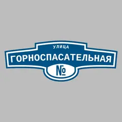 Адресная табличка улица Горноспасательная на дом