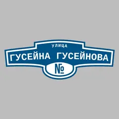 Адресная табличка улица Гусейна Гусейнова на дом
