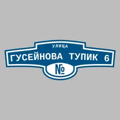 Адресная табличка улица Гусейнова Тупик 6 на дом