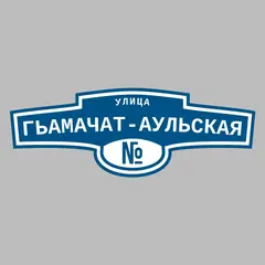 Адресная табличка улица Гьамачат-аульская на дом