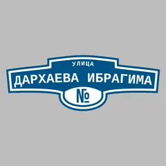 Адресная табличка улица Дархаева Ибрагима на дом