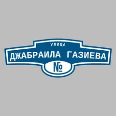 Адресная табличка улица Джабраила Газиева на дом