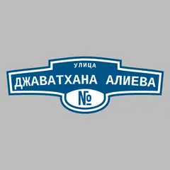 Адресная табличка улица Джаватхана Алиева на дом
