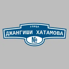 Адресная табличка улица Джангиши Хатамова на дом
