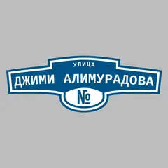 Адресная табличка улица Джими Алимурадова на дом