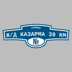 Адресная табличка улица Ж/д казарма 39 км на дом