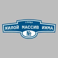 Адресная табличка улица Жилой массив Ижма на дом