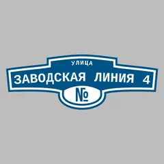 Адресная табличка улица Заводская Линия 4 на дом