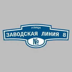 Адресная табличка улица Заводская Линия 8 на дом