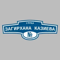 Адресная табличка улица Загирхана Казиева на дом