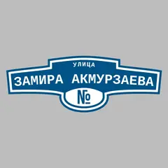 Адресная табличка улица Замира Акмурзаева на дом