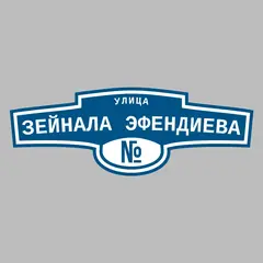 Адресная табличка улица Зейнала Эфендиева на дом