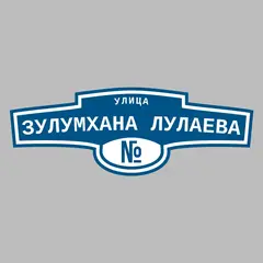 Адресная табличка улица Зулумхана Лулаева на дом