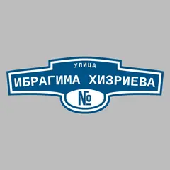 Адресная табличка улица Ибрагима Хизриева на дом