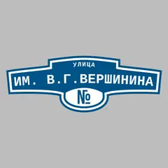 Адресная табличка улица Им. В.Г.Вершинина на дом