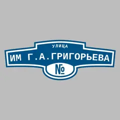 Адресная табличка улица Им Г.А.Григорьева на дом