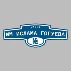 Адресная табличка улица Им Ислама Гогуева на дом