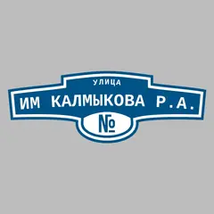 Адресная табличка улица Им Калмыкова Р.А. на дом