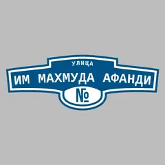 Адресная табличка улица Им Махмуда Афанди на дом