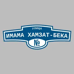 Адресная табличка улица Имама Хамзат-бека на дом