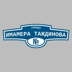 Адресная табличка улица Имамера Таждинова на дом