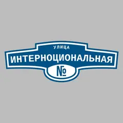 Адресная табличка улица Интерноциональная на дом