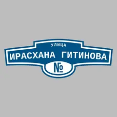 Адресная табличка улица Ирасхана Гитинова на дом