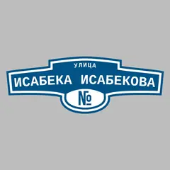 Адресная табличка улица Исабека Исабекова на дом