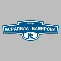 Адресная табличка улица Исрапила Баширова на дом