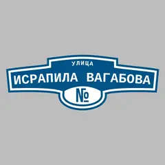 Адресная табличка улица Исрапила Вагабова на дом