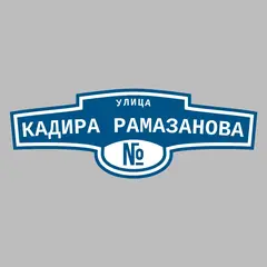 Адресная табличка улица Кадира Рамазанова на дом
