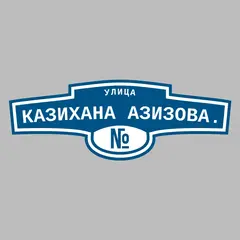 Адресная табличка улица Казихана Азизова. на дом