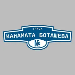 Адресная табличка улица Канамата Боташева на дом