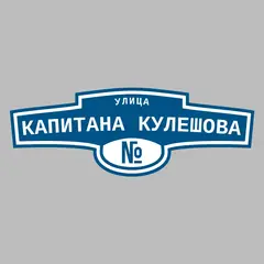 Адресная табличка улица Капитана Кулешова на дом