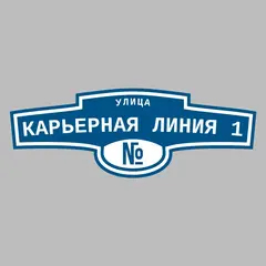 Адресная табличка улица Карьерная Линия 1 на дом