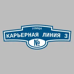 Адресная табличка улица Карьерная Линия 3 на дом