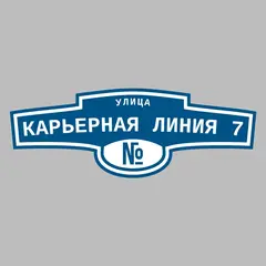 Адресная табличка улица Карьерная Линия 7 на дом