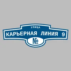 Адресная табличка улица Карьерная Линия 9 на дом