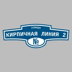 Адресная табличка улица Кирпичная Линия 2 на дом