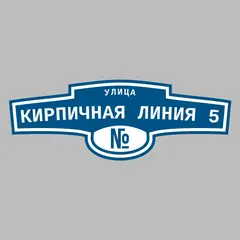 Адресная табличка улица Кирпичная Линия 5 на дом