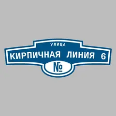 Адресная табличка улица Кирпичная Линия 6 на дом