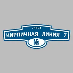 Адресная табличка улица Кирпичная Линия 7 на дом