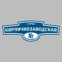 Адресная табличка улица Кирпичнозаводская на дом