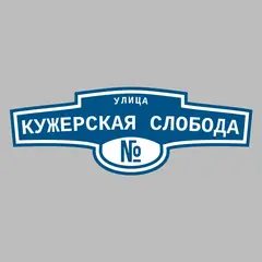 Адресная табличка улица Кужерская Слобода на дом