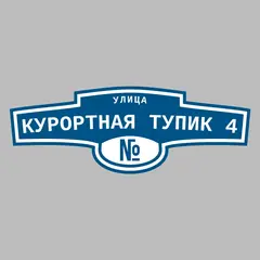 Адресная табличка улица Курортная тупик 4 на дом