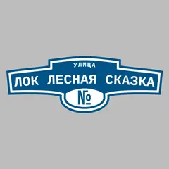 Адресная табличка улица ЛОК Лесная сказка на дом