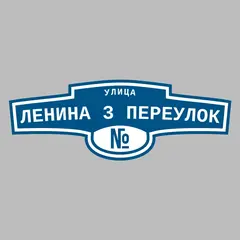 Адресная табличка улица Ленина 3 переулок на дом