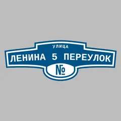 Адресная табличка улица Ленина 5 переулок на дом