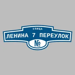 Адресная табличка улица Ленина 7 переулок на дом