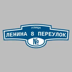 Адресная табличка улица Ленина 8 переулок на дом